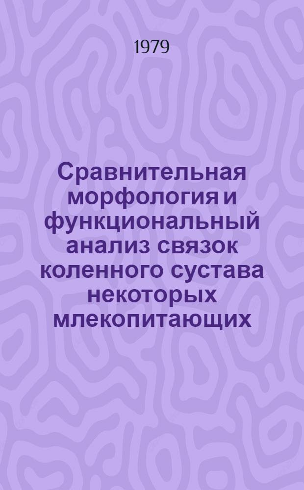 Сравнительная морфология и функциональный анализ связок коленного сустава некоторых млекопитающих : Автореф. дис. на соиск. учен. степ. канд. биол. наук : (03.00.08)