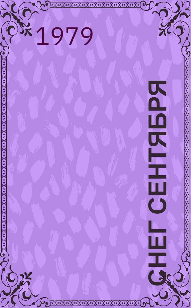 Снег сентября : Повести