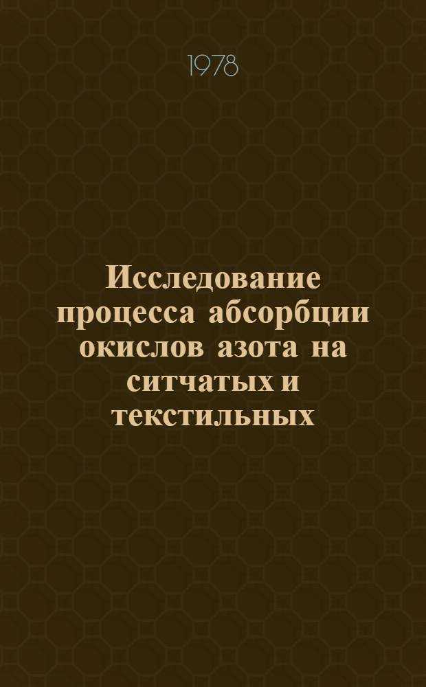 Исследование процесса абсорбции окислов азота на ситчатых и текстильных (тканых) контактных элементах : Автореф. дис. на соиск. учен. степ. к. т. н