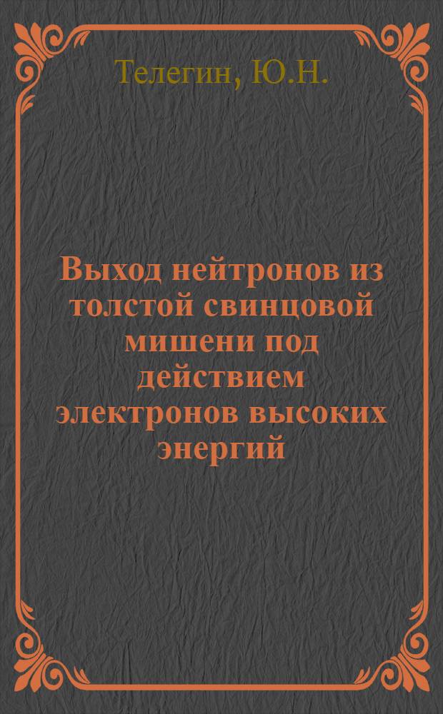 Выход нейтронов из толстой свинцовой мишени под действием электронов высоких энергий