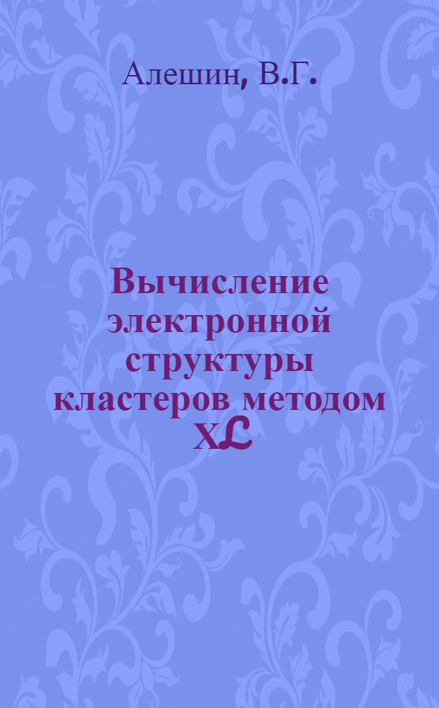 Вычисление электронной структуры кластеров методом ХL