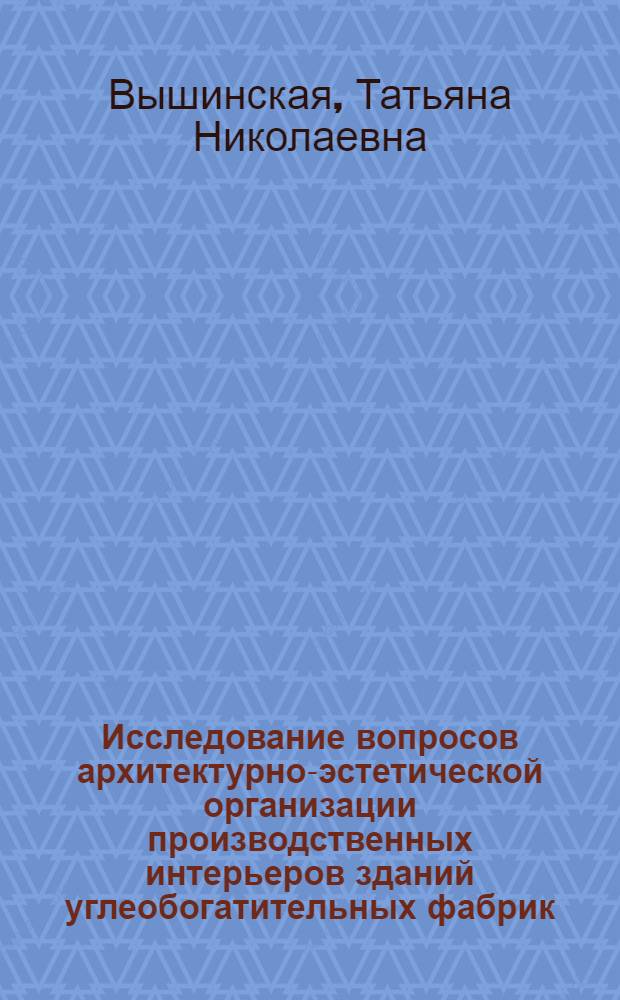 Исследование вопросов архитектурно-эстетической организации производственных интерьеров зданий углеобогатительных фабрик : Автореф. дис. на соиск. учен. степ. канд. архитектуры : (18.00.02)