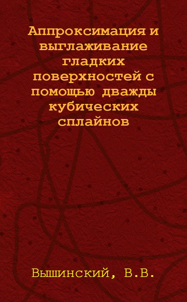 Аппроксимация и выглаживание гладких поверхностей с помощью дважды кубических сплайнов