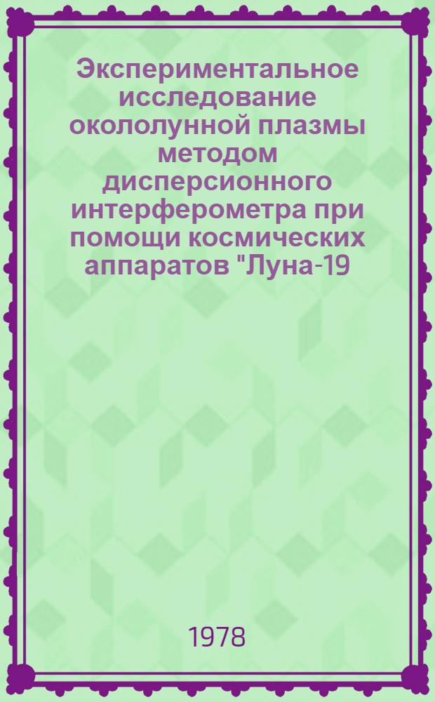 Экспериментальное исследование окололунной плазмы методом дисперсионного интерферометра при помощи космических аппаратов "Луна-19, 22" : Автореф. дис. на соиск. учен. степени канд. физ.-мат. наук : (01.04.03)