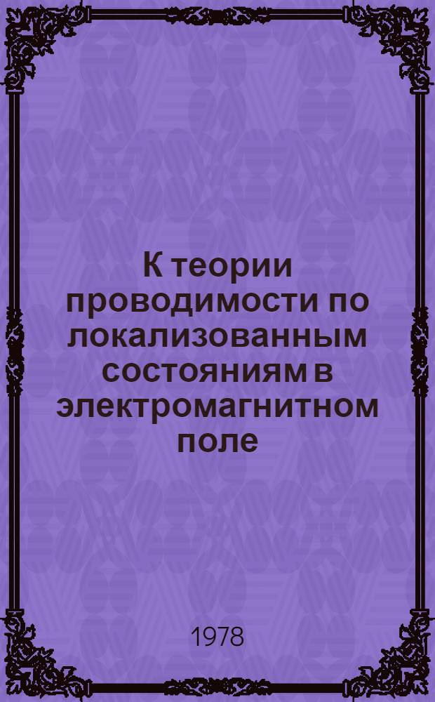К теории проводимости по локализованным состояниям в электромагнитном поле : Автореф. дис. на соиск. учен. степ. канд. физ.-мат. наук : (01.04.02)