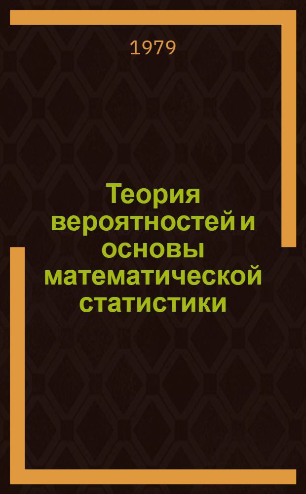 Теория вероятностей и основы математической статистики : Крат. тексты лекций. Ч. 1 : Случайные события и случайные величины