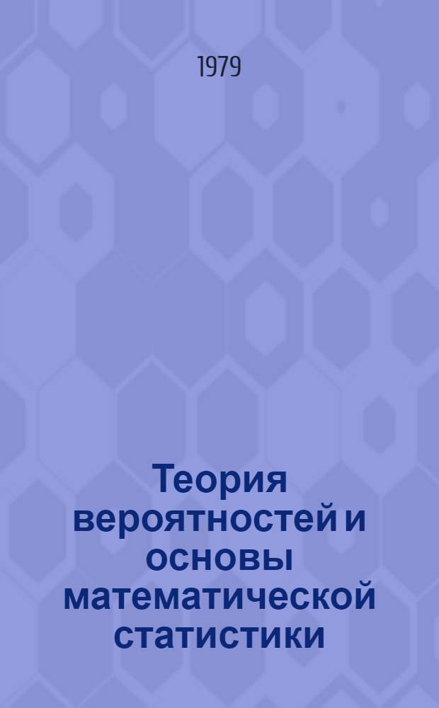 Теория вероятностей и основы математической статистики : Крат. тексты лекций. Ч. 3 : Основы математической статистики