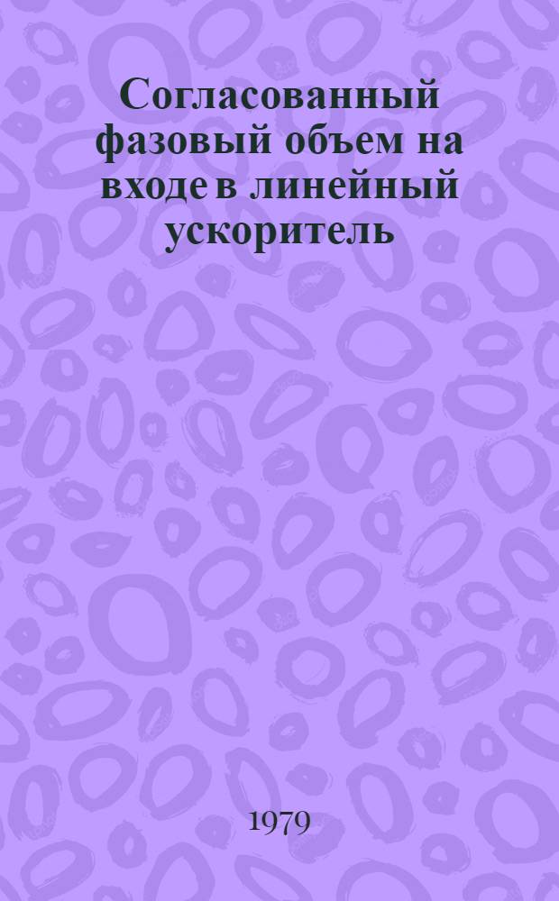 Согласованный фазовый объем на входе в линейный ускоритель