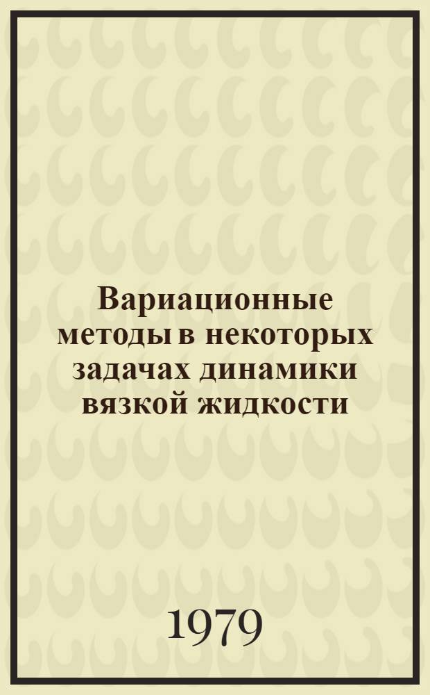 Вариационные методы в некоторых задачах динамики вязкой жидкости : Автореф. дис. на соиск. учен. степ. канд. физ.-мат. наук : (01.02.05)