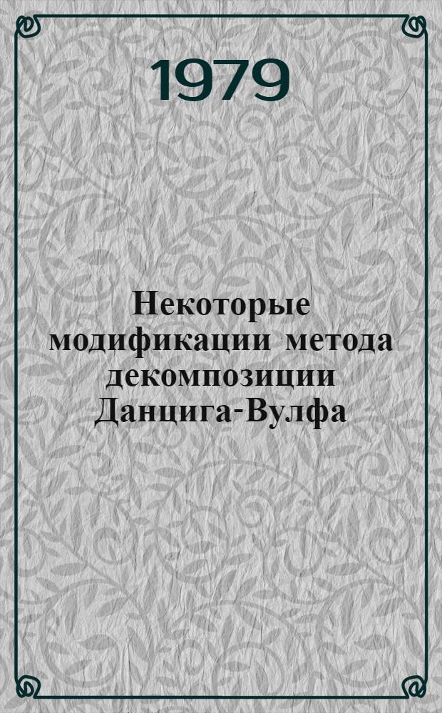 Некоторые модификации метода декомпозиции Данцига-Вулфа