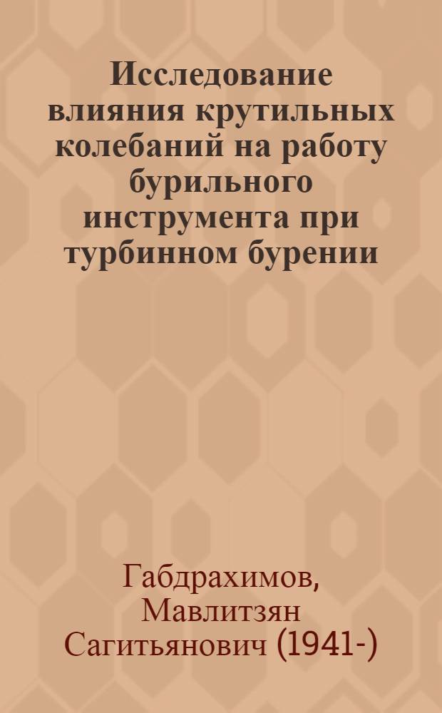 Исследование влияния крутильных колебаний на работу бурильного инструмента при турбинном бурении : Автореф. дис. на соиск. учен. степ. канд. техн. наук : (05.15.10)