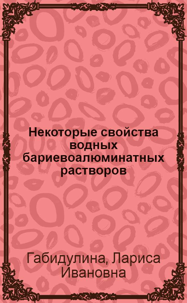 Некоторые свойства водных бариевоалюминатных растворов : Автореф. дис. на соиск. учен. степ. канд. хим. наук : (02.00.01)