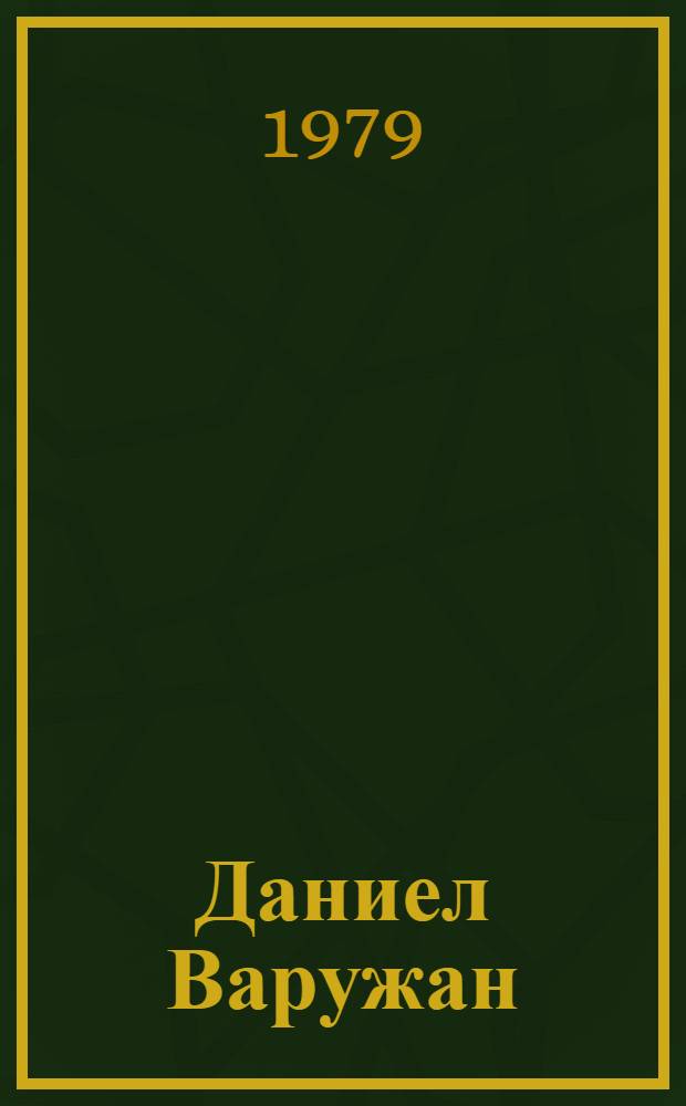 Даниел Варужан : Автореф. дис. на соиск. учен. степ. д-ра филол. наук : (10.01.03)