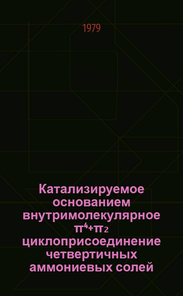 Катализируемое основанием внутримолекулярное π⁴+π₂ циклоприсоединение четвертичных аммониевых солей : Автореф. дис. на соиск. учен. степ. канд. хим. наук : (02.00.03)