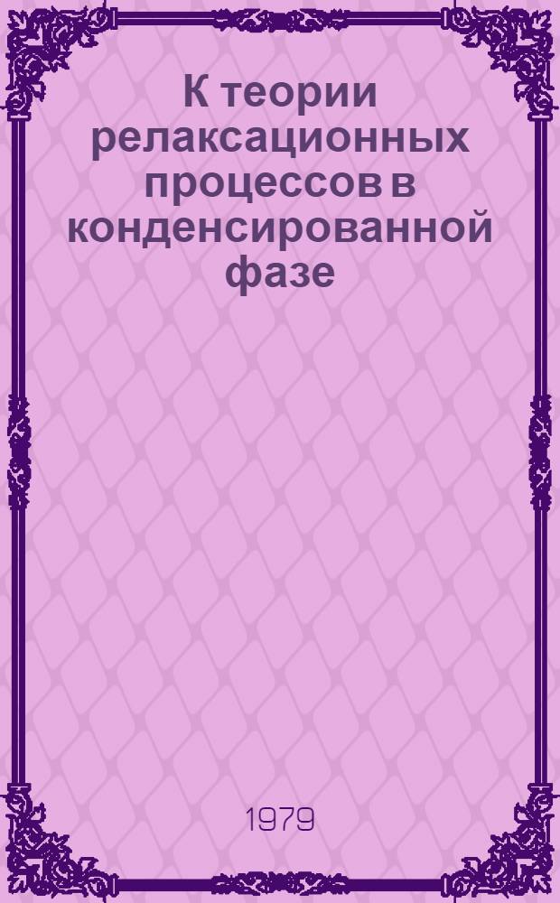 К теории релаксационных процессов в конденсированной фазе : Автореф. дис. на соиск. учен. степ. канд. физ.-мат. наук : (01.04.07)