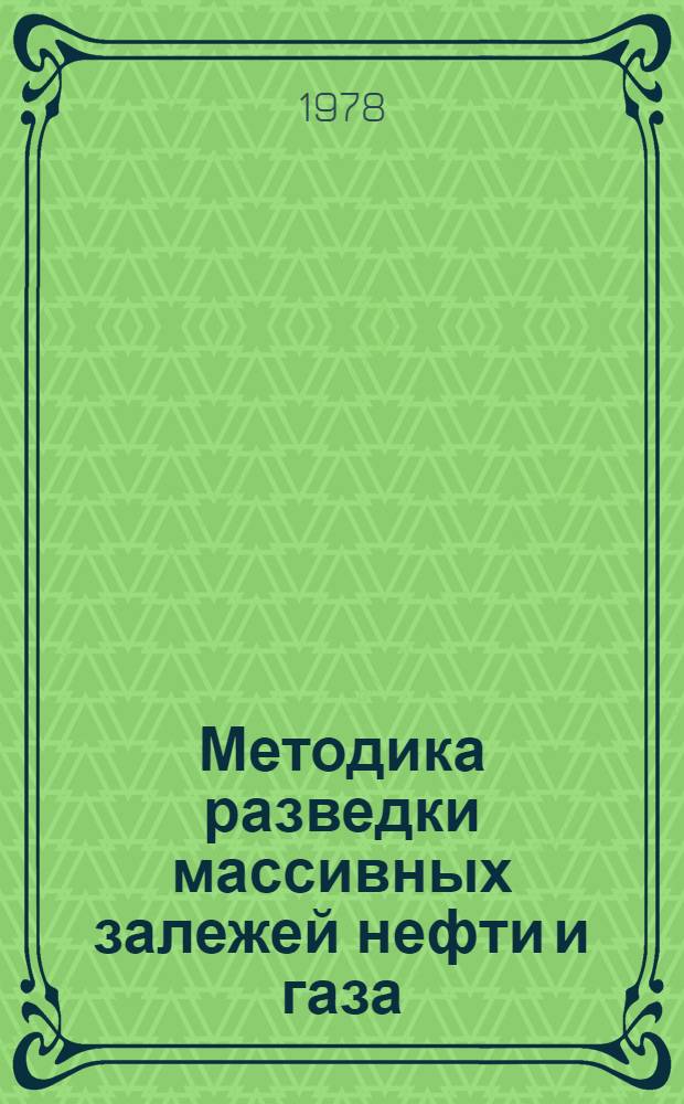 Методика разведки массивных залежей нефти и газа