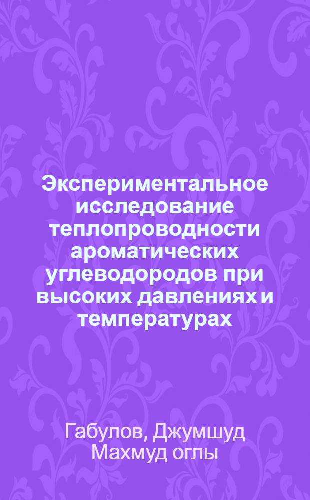 Экспериментальное исследование теплопроводности ароматических углеводородов при высоких давлениях и температурах : Автореф. дис. на соиск. учен. степ. канд. техн. наук : (05.14.05)