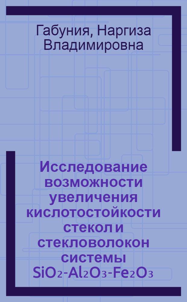 Исследование возможности увеличения кислотостойкости стекол и стекловолокон системы SiO₂-Al₂O₃-Fe₂O₃(FeO) - CaO - MgO - R₂O с использованием в качестве сырья отходов камнеперерабатывающих предприятий : Автореф. дис. на соиск. учен. степ. канд. техн. наук : (05.17.11)
