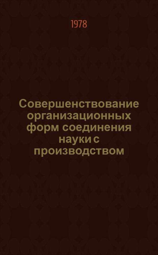 Совершенствование организационных форм соединения науки с производством : (На примере пром-сти ПНР и СССР) : Автореф. дис. на соиск. учен. степ. к. э. н