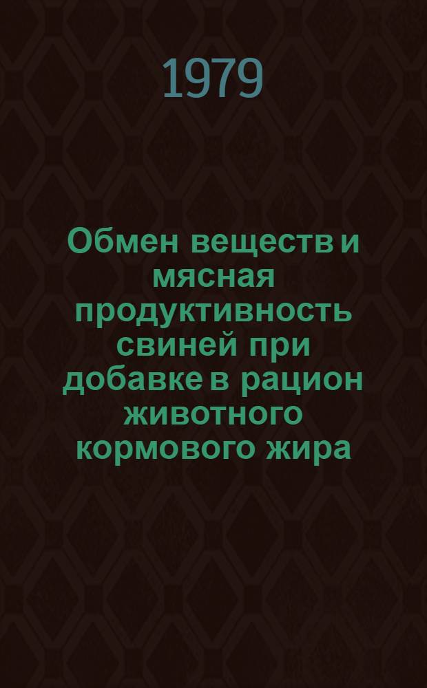 Обмен веществ и мясная продуктивность свиней при добавке в рацион животного кормового жира : Автореф. дис. на соиск. учен. степ. канд. с.-х. наук : (06.02.02)