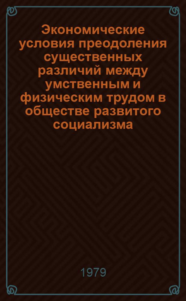 Экономические условия преодоления существенных различий между умственным и физическим трудом в обществе развитого социализма : Автореф. дис. на соиск. учен. степ. канд. экон. наук : (08.00.01)