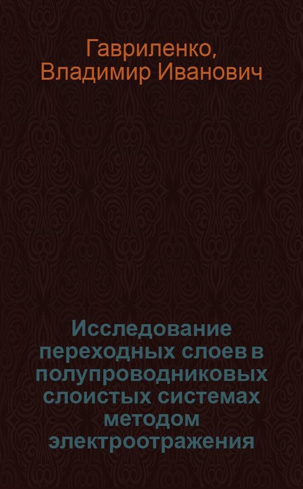 Исследование переходных слоев в полупроводниковых слоистых системах методом электроотражения : Автореф. дис. на соиск. учен. степ. канд. физ.-мат. наук : (01.04.10)