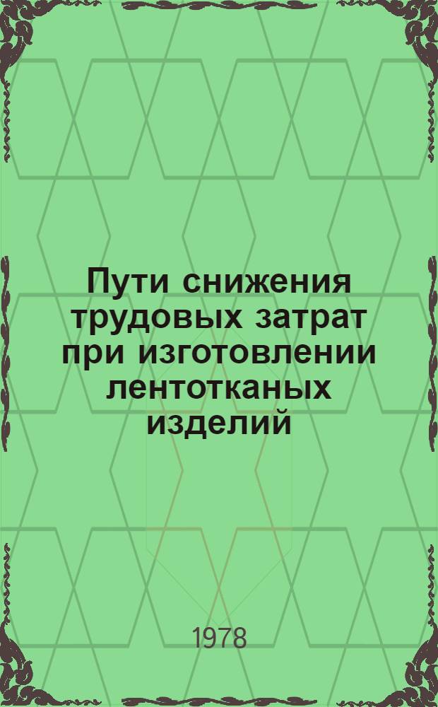 Пути снижения трудовых затрат при изготовлении лентотканых изделий : Обзор