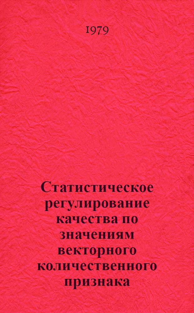 Статистическое регулирование качества по значениям векторного количественного признака : (На прим. предприятий хим. волокон.) : Автореф. дис. на соиск. учен. степ. канд. техн. наук : (05.13.07)