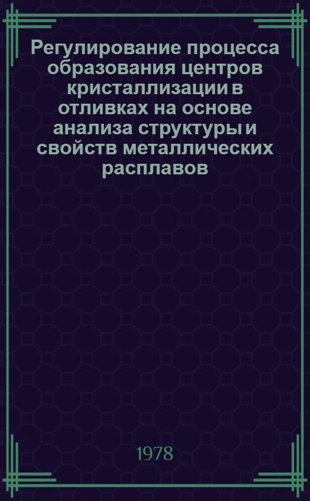Регулирование процесса образования центров кристаллизации в отливках на основе анализа структуры и свойств металлических расплавов : Автореф. дис. на соиск. учен. степ. д-ра техн. наук : (05.16.04)