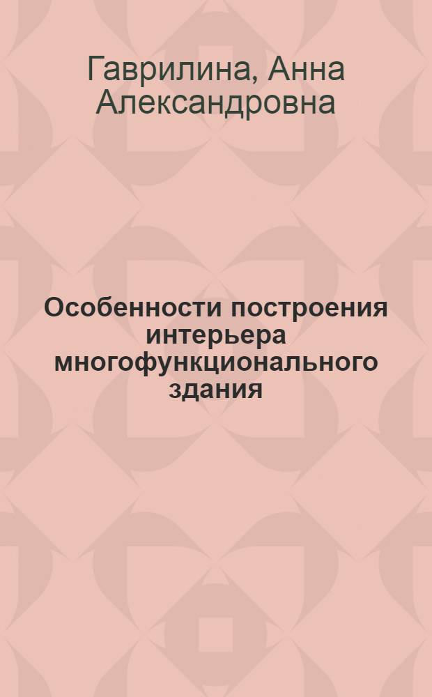 Особенности построения интерьера многофункционального здания : (На прим. обществ. центра микрорайона) : Автореф. дис. на соиск. учен. степени канд. архитектуры : (18.00.02)