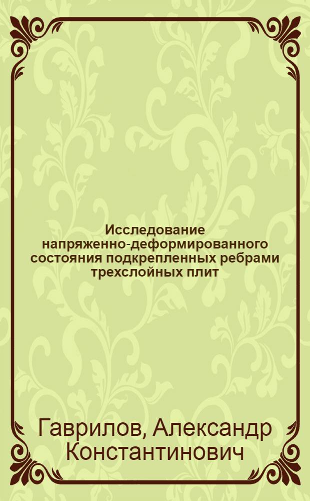 Исследование напряженно-деформированного состояния подкрепленных ребрами трехслойных плит : Автореф. дис. на соиск. учен. степ. канд. техн. наук : (01.02.03)