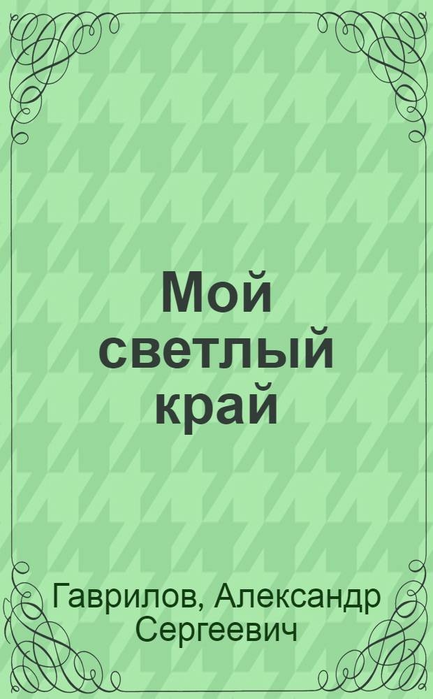 Мой светлый край : Стихи