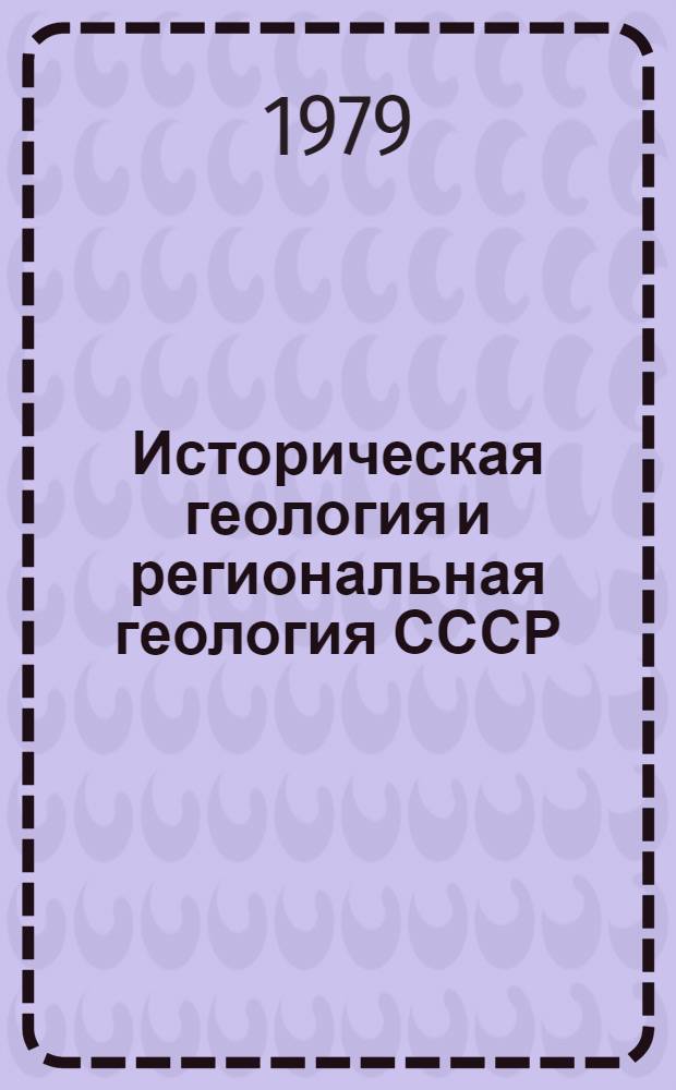 Историческая геология и региональная геология СССР : Учебник для геофиз. спец. вузов