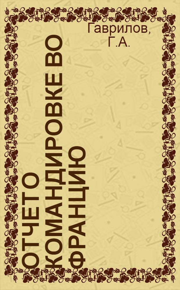 Отчет о командировке во Францию