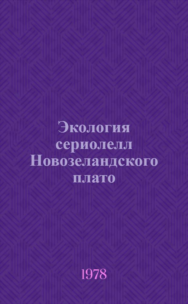 Экология сериолелл Новозеландского плато : Автореф. дис. на соиск. учен. степ. канд. биол. наук : (03.00.10)