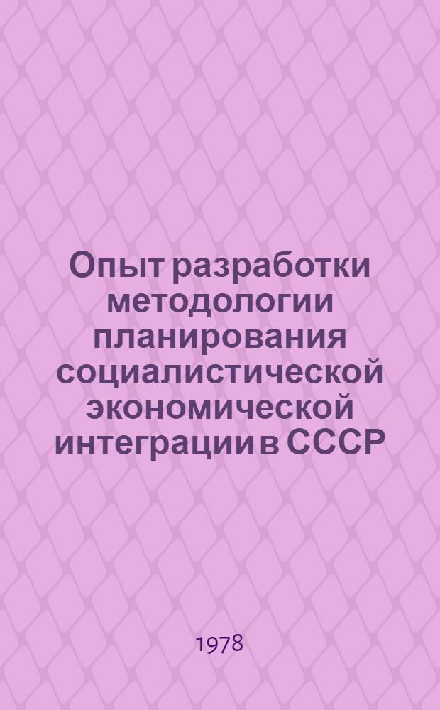 Опыт разработки методологии планирования социалистической экономической интеграции в СССР : Тез. докл. на Консультатив. совещ. ин-тов план. органов соц. стран, г. Москва, 18-29 окт. 1978 г
