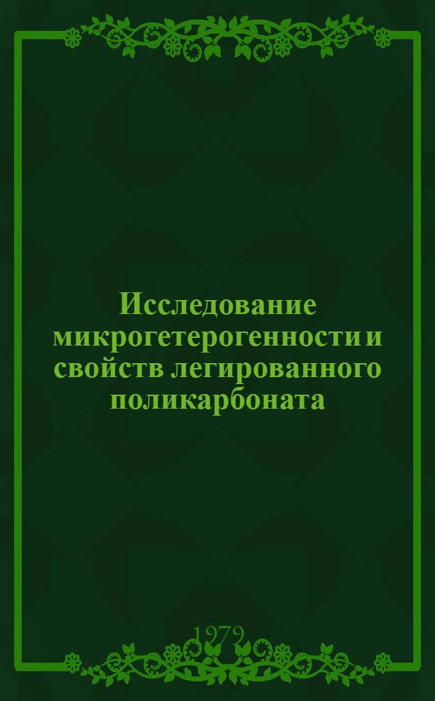 Исследование микрогетерогенности и свойств легированного поликарбоната : Автореф. дис. на соиск. учен. степ. к. х. н