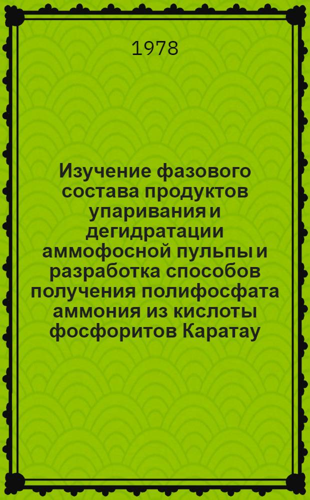 Изучение фазового состава продуктов упаривания и дегидратации аммофосной пульпы и разработка способов получения полифосфата аммония из кислоты фосфоритов Каратау : Автореф. дис. на соиск. учен. степ. канд. техн. наук : (05.17.01)