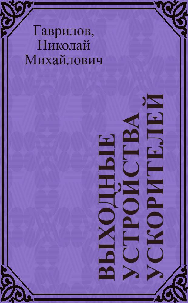 Выходные устройства ускорителей : Учеб. пособие