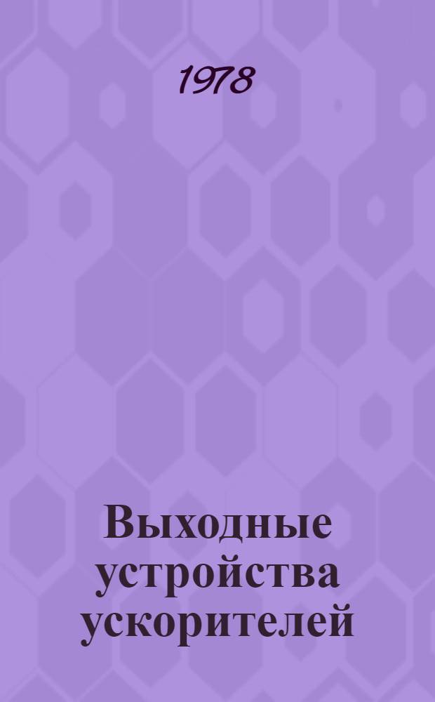 Выходные устройства ускорителей : Учеб. пособие. Ч. 1