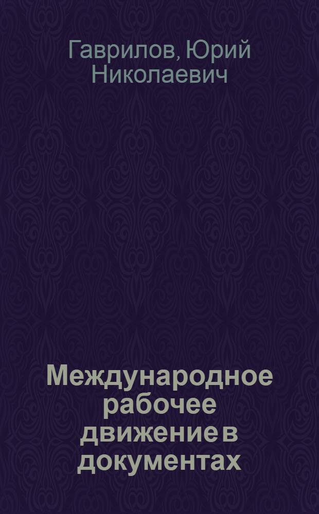 Международное рабочее движение в документах : Документы ком. партий стран Азии и Африки : (Хрестоматия для слушателей основ. отд-ния АОН)