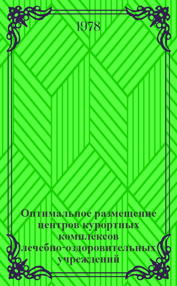 Оптимальное размещение центров курортных комплексов лечебно-оздоровительных учреждений : Автореф. дис. на соиск. учен. степени канд. техн. наук : (05.23.01)