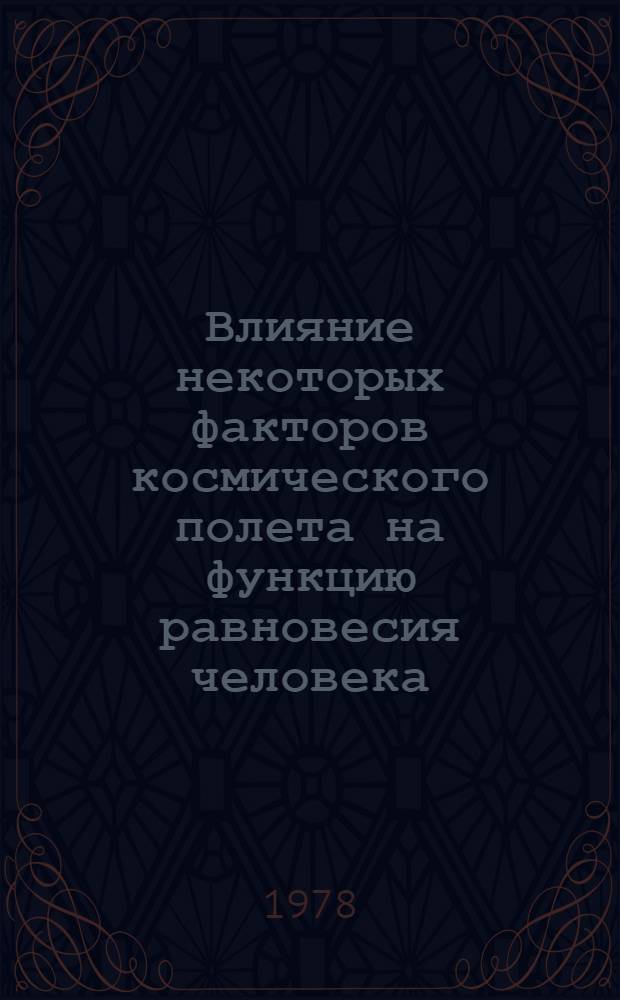 Влияние некоторых факторов космического полета на функцию равновесия человека : Автореф. дис. на соиск. учен. степени канд. биол. наук : (14.00.32)