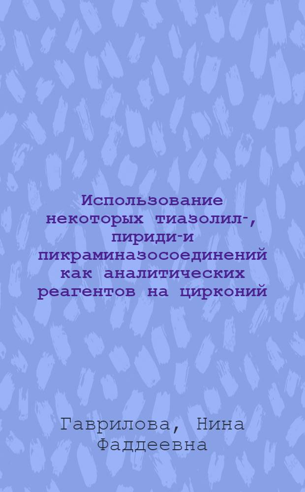Использование некоторых тиазолил-, пиридил- и пикраминазосоединений как аналитических реагентов на цирконий : Автореф. дис. на соиск. учен. степени канд. хим. наук : (02.00.02)