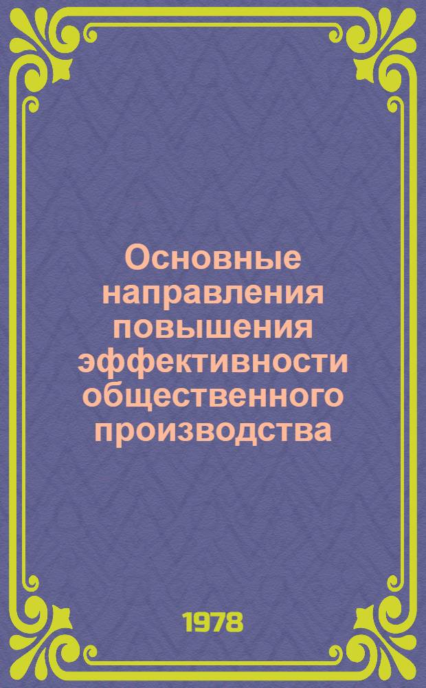 Основные направления повышения эффективности общественного производства : Метод. советы лектору