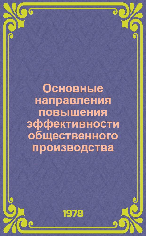 Основные направления повышения эффективности общественного производства : Метод. советы лектору