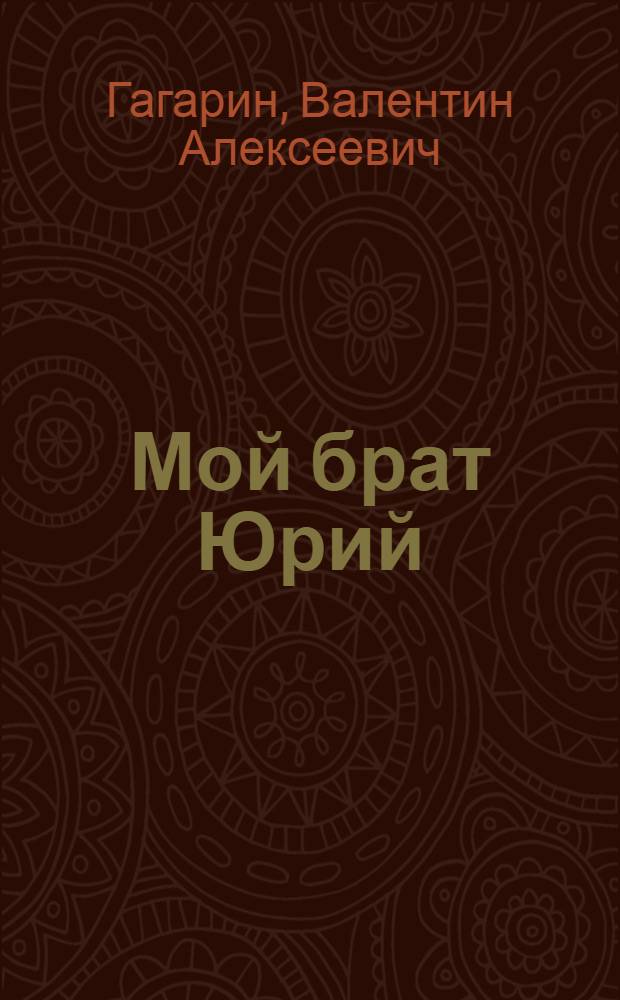 Мой брат Юрий : Повесть