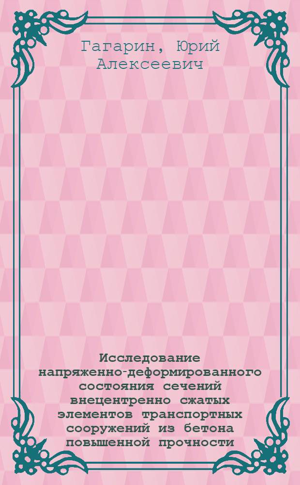 Исследование напряженно-деформированного состояния сечений внецентренно сжатых элементов транспортных сооружений из бетона повышенной прочности : Автореф. дис. на соиск. учен. степени канд. техн. наук : (05.23.01)