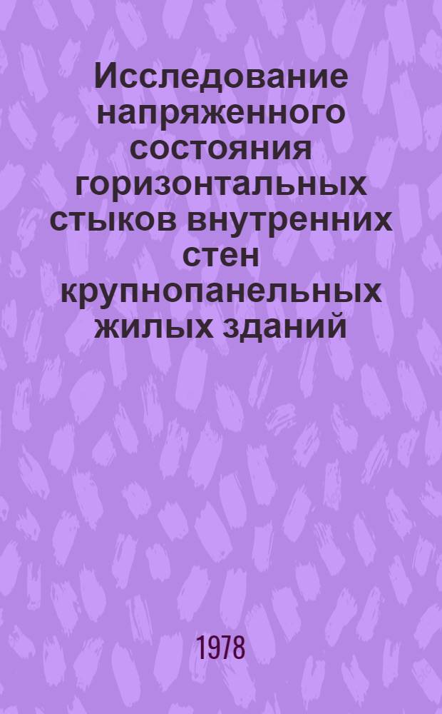 Исследование напряженного состояния горизонтальных стыков внутренних стен крупнопанельных жилых зданий