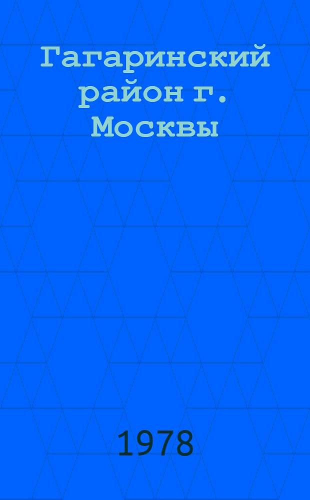 Гагаринский район [г. Москвы] : Библиогр. указ. ... ... за 1977 год